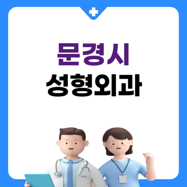 문경시 성형외과