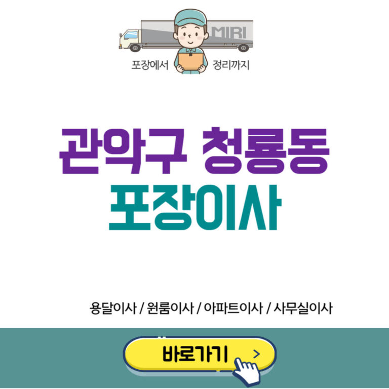 관악구 청룡동 포장이사