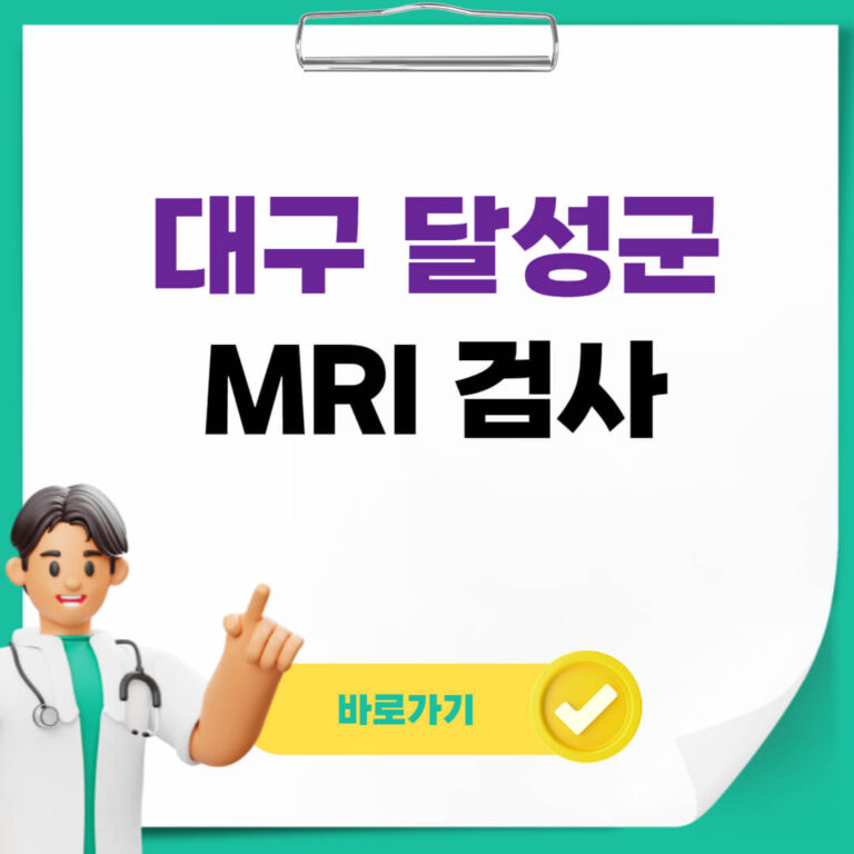 대구 달성군 mri