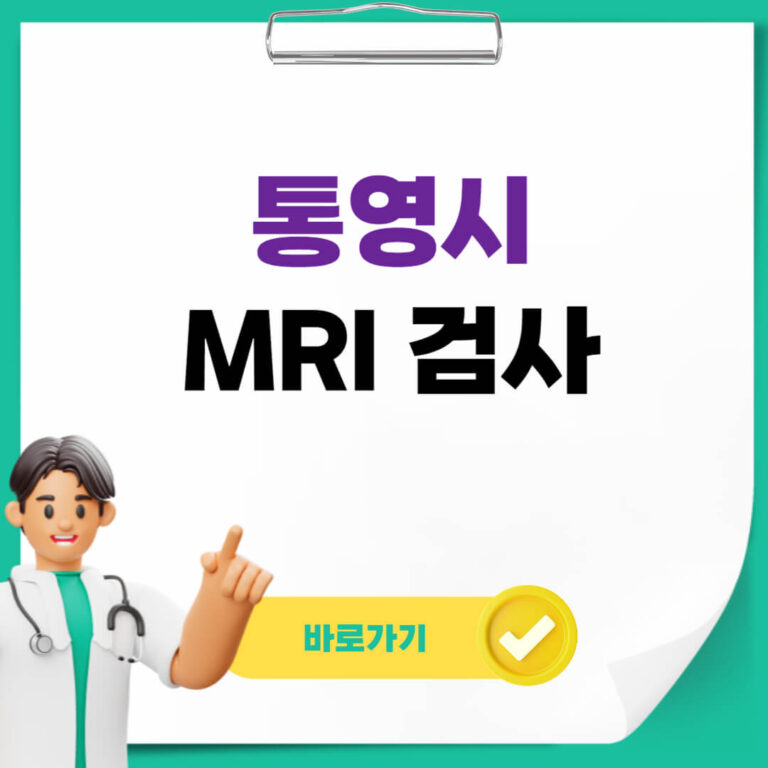 통영시 MRI