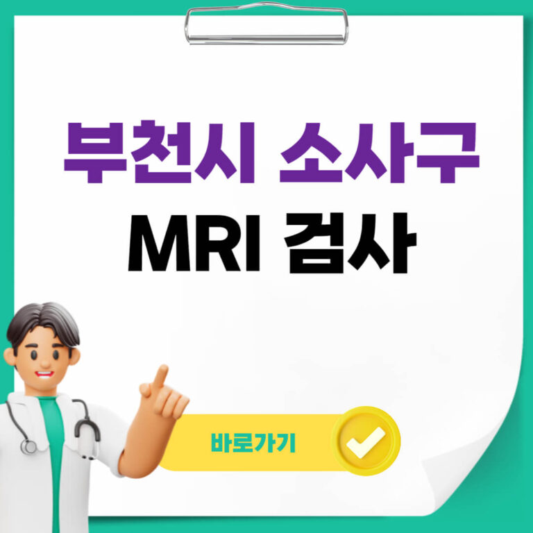 부쳔시 소사구 MRI