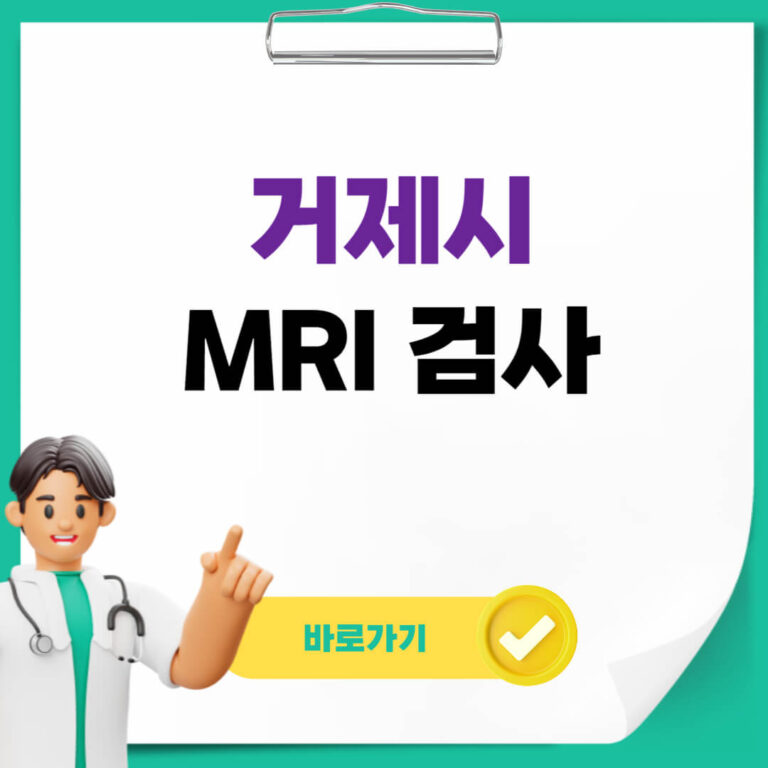 거제시 MRI