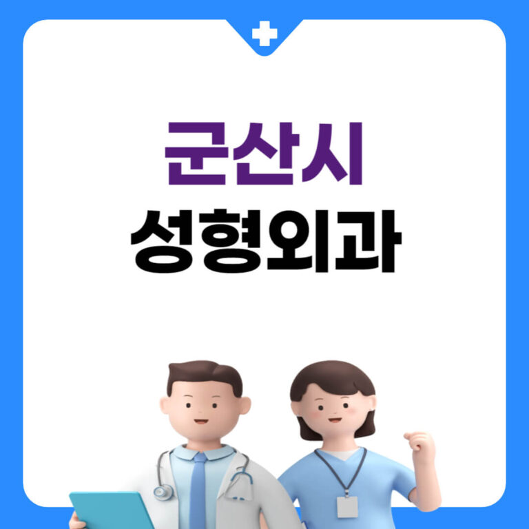 군산시 성형외과