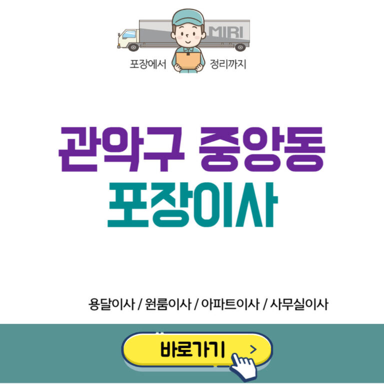 관악구 중앙동 포장이사