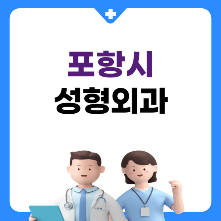 포항시 성형외과