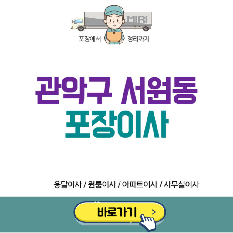 관악구 서원동 포장이사