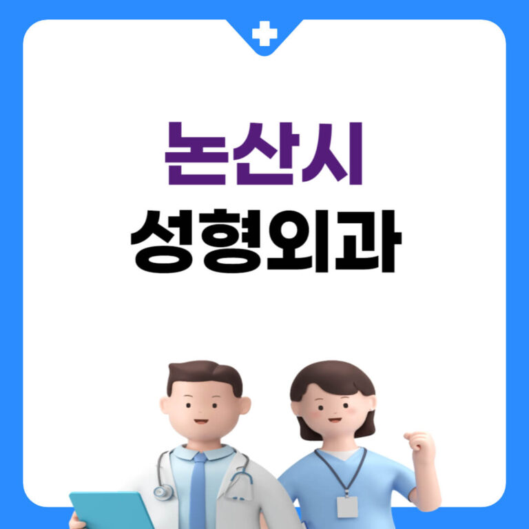 논산시 성형외과