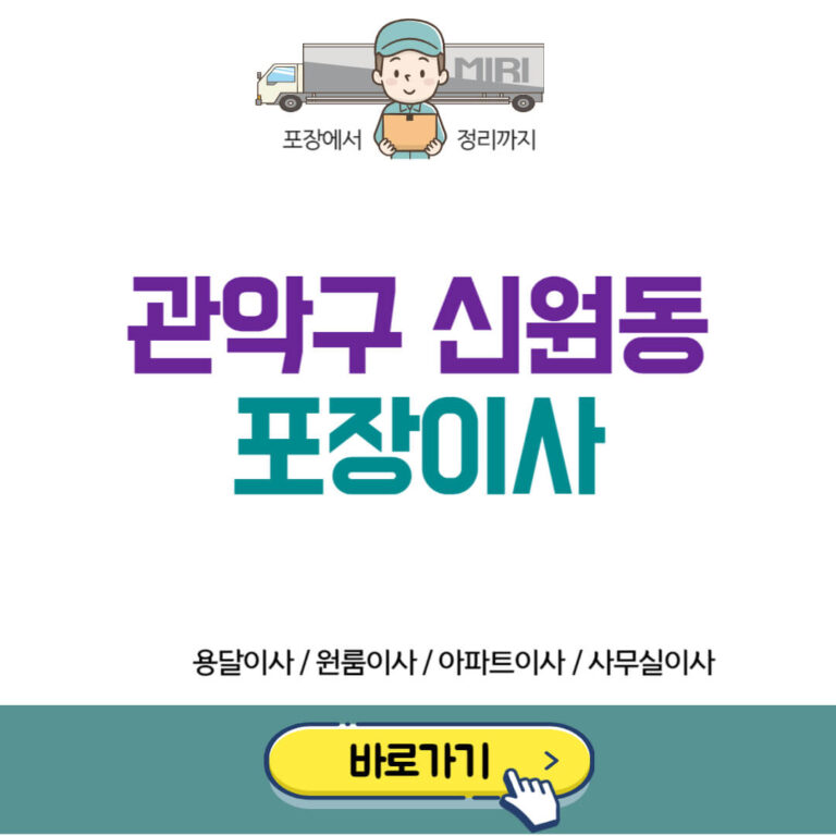 관악구 신원동 포장이사