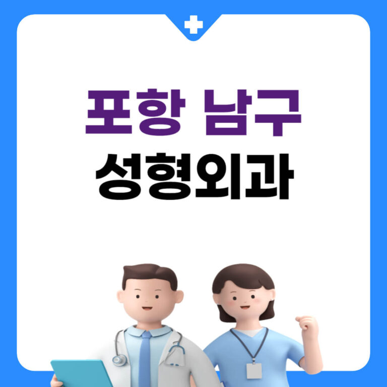 포항 남구 성형외과