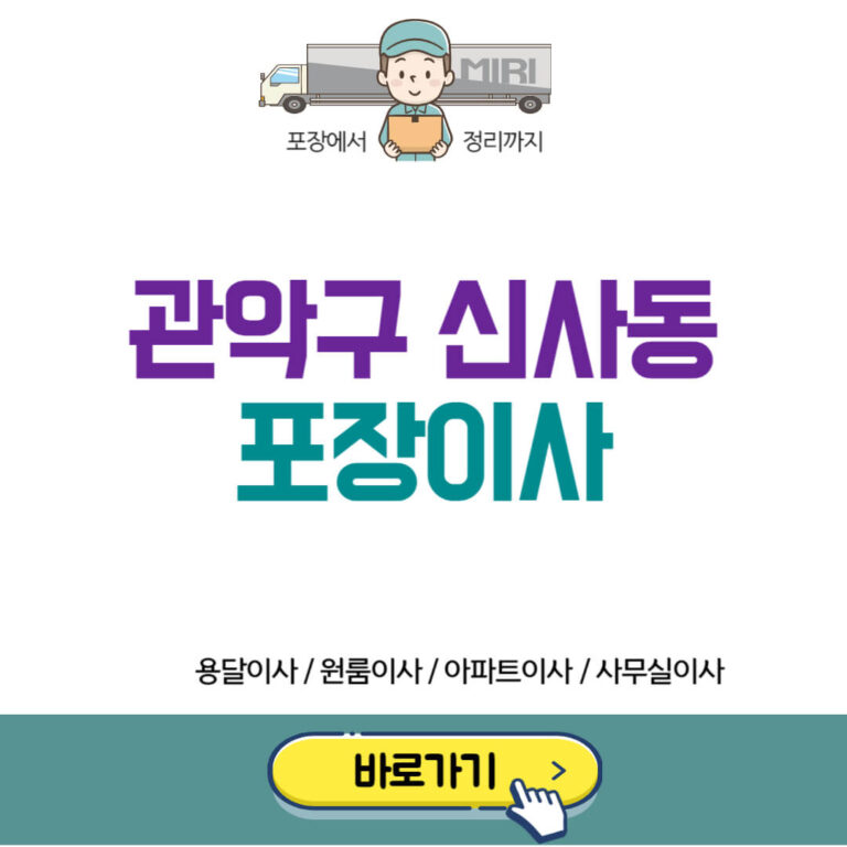 관악구 신사동 포장이사