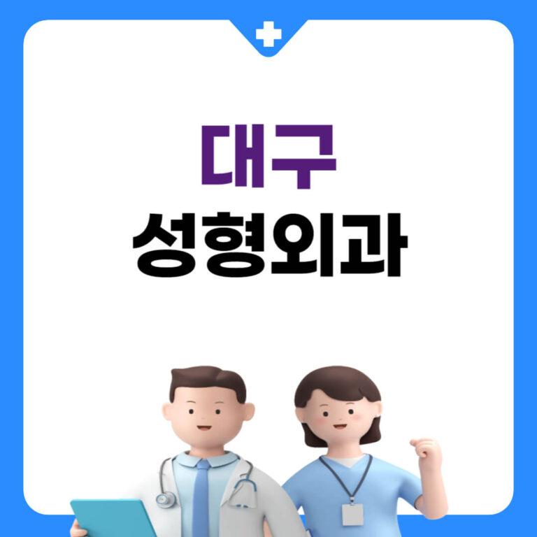 대구 성형외과