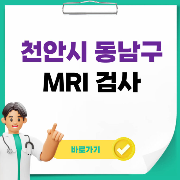 천안시 동남구 MRI