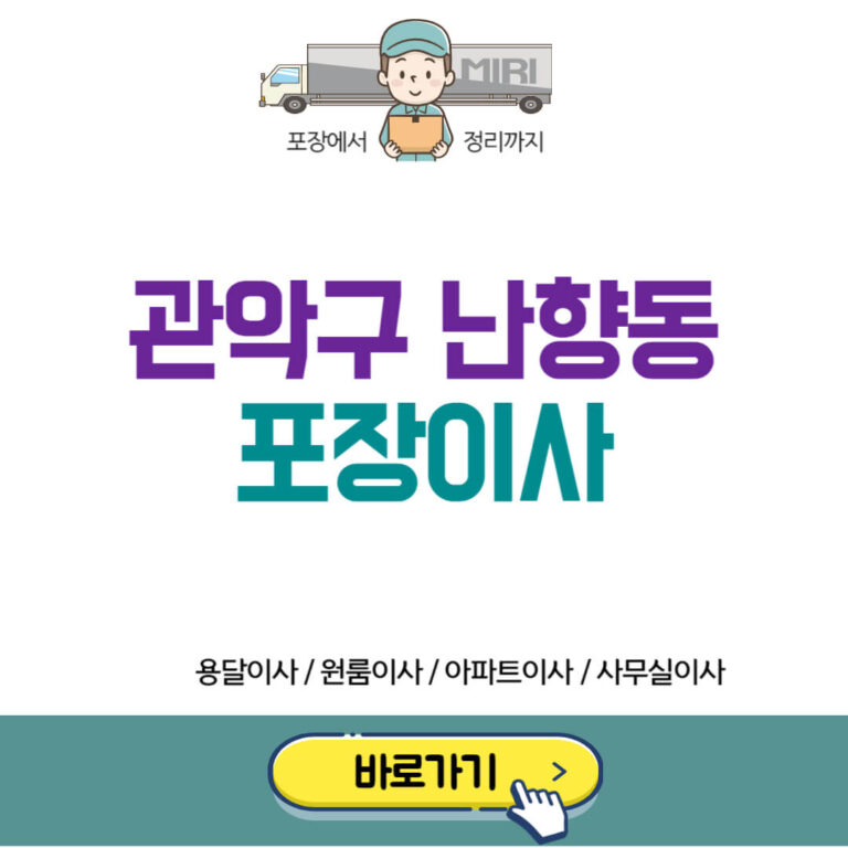 관악구 난향동 포장이사