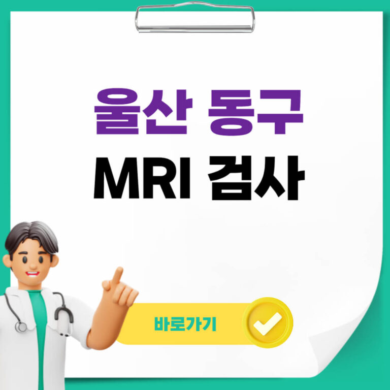 울산 동구 MRI