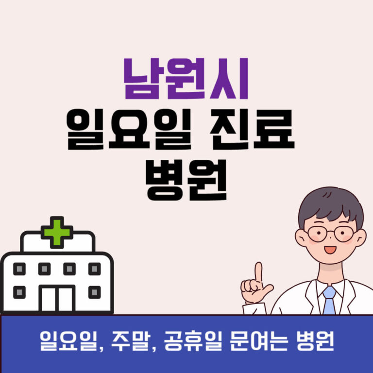 남원시 일요일 진료 병원