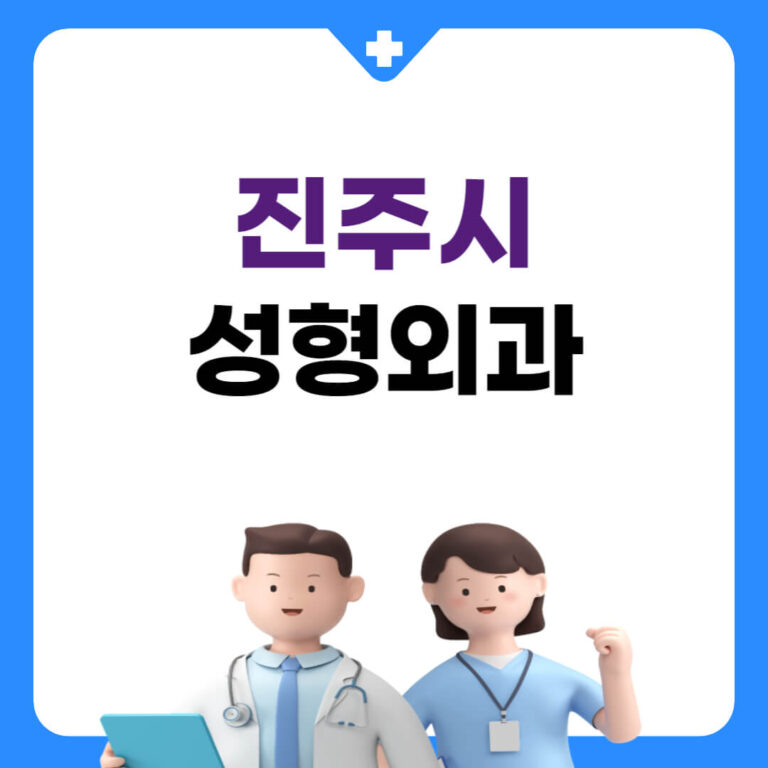 진주시 성형외과