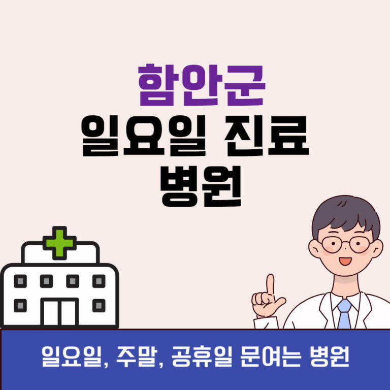 함안군 일요일 진료 병원