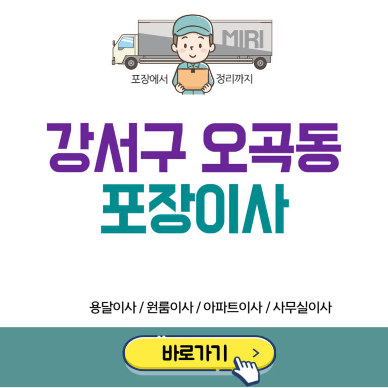 강서구 오곡동 포장이사