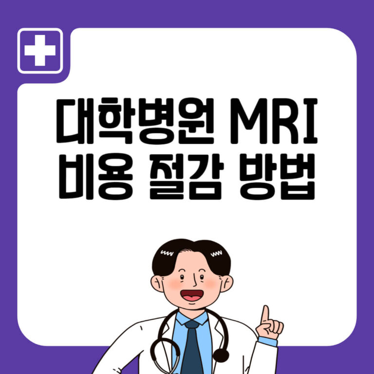 대학병원 MRI 비용 절감