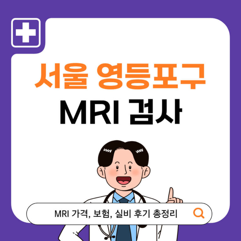 서울 영등포구 MRI