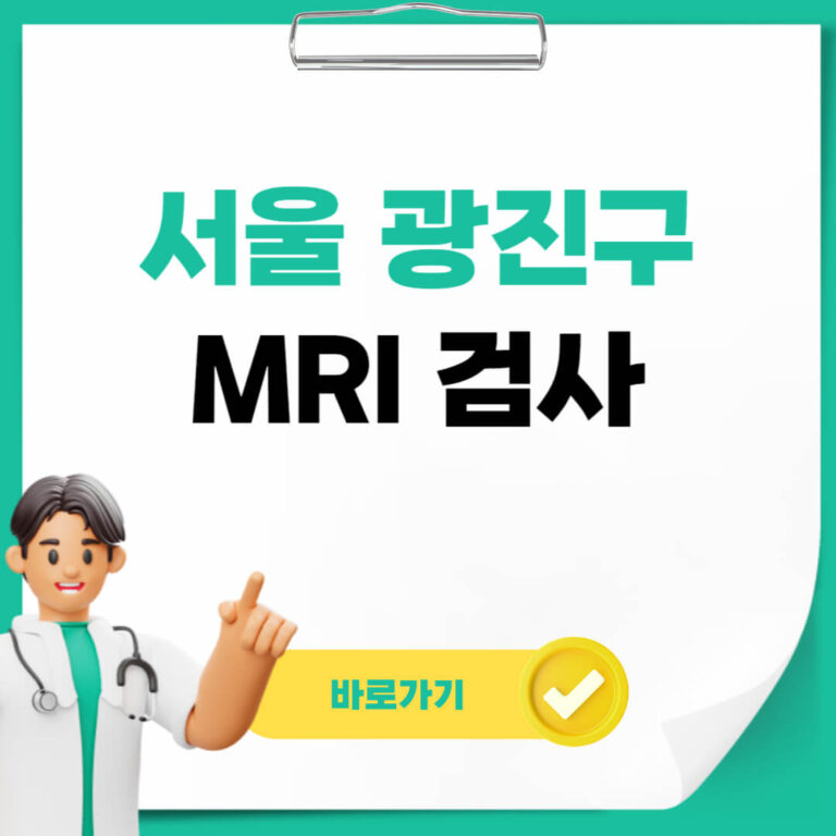 서울 광진구 MRI