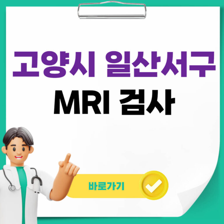 고양시 일산서구 MRI