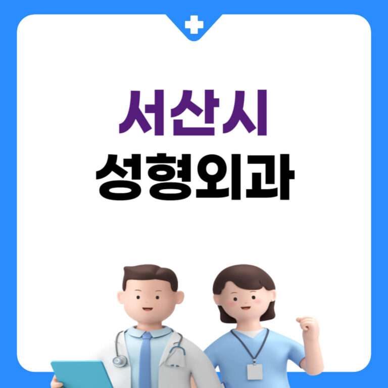 서산시 성형외과