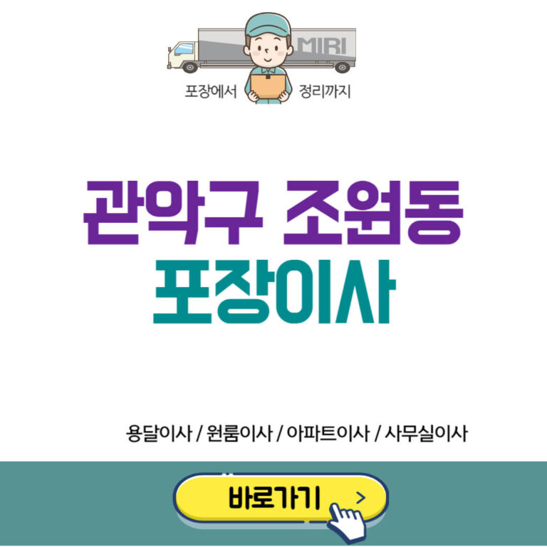 관악구 조원동 포장이사