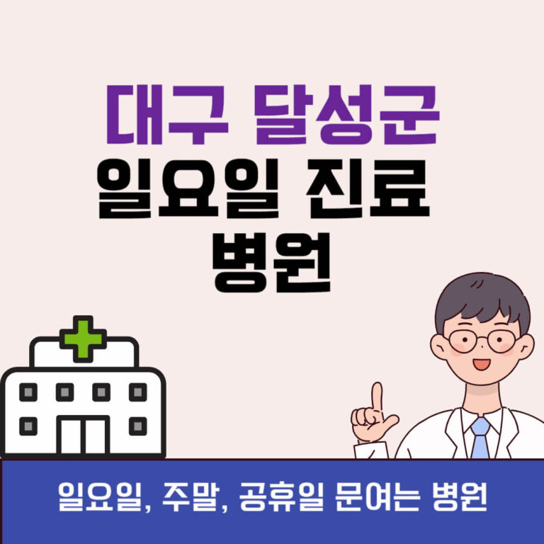 대구 달성군 일요일 진료 병원