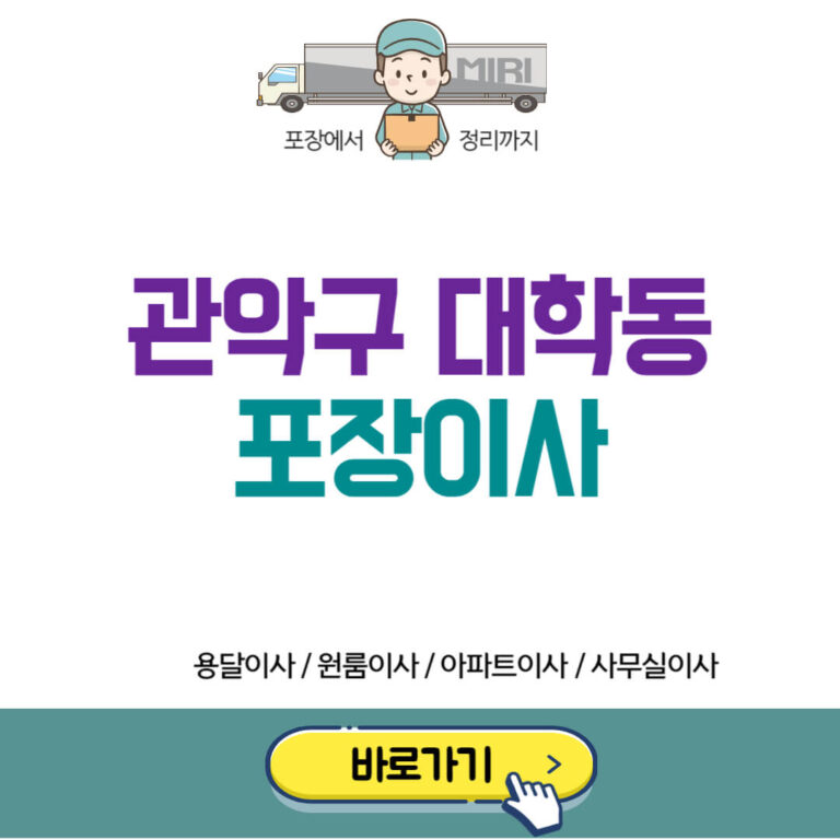 관악구 대학동 포장이사