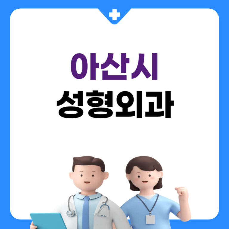 아산시 성형외과