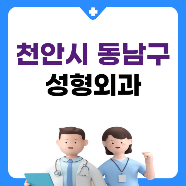 천안시 동남구 성형외과