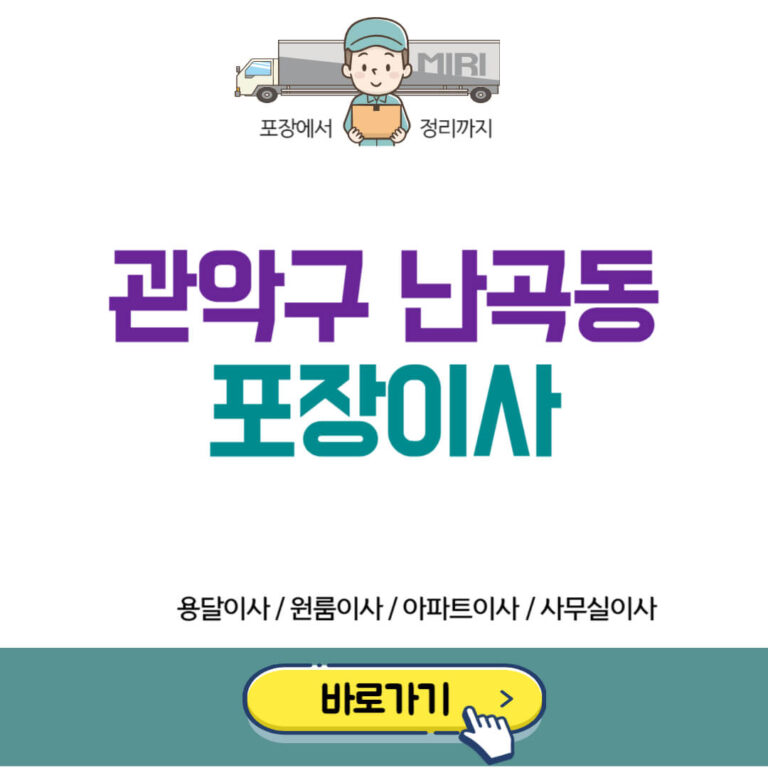 관악구 난곡동 포장이사