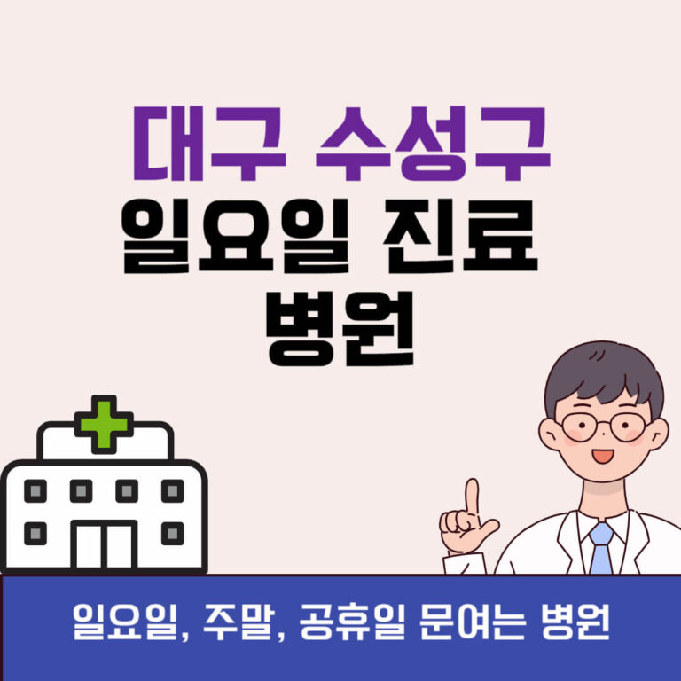 대구 수성구 일요일 진료 병원