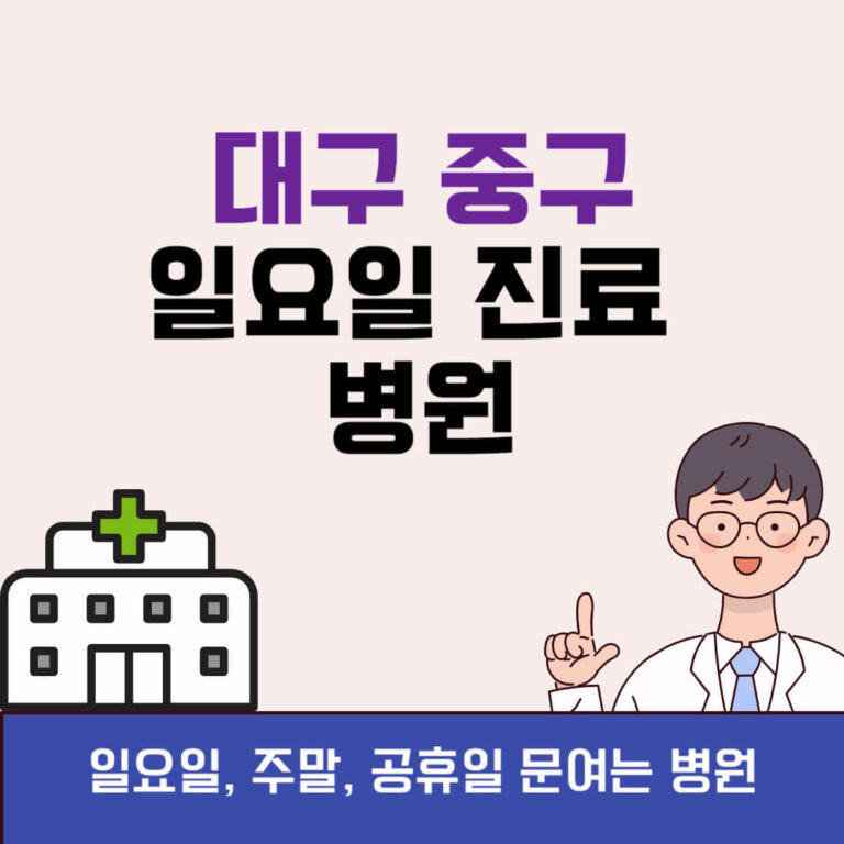 대구 중구 일요일 진료 병원