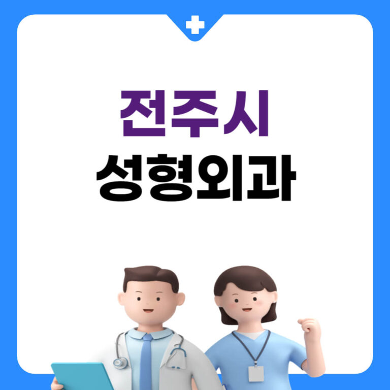 전주시 성형외과