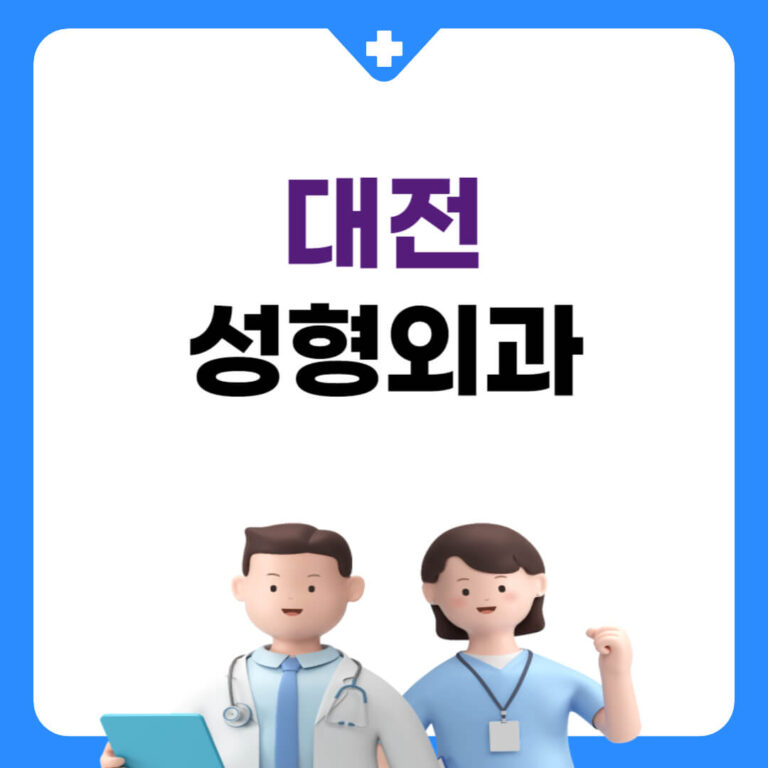 대전 성형외과