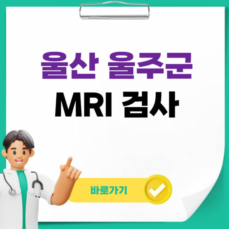 울산 울주군 MRI