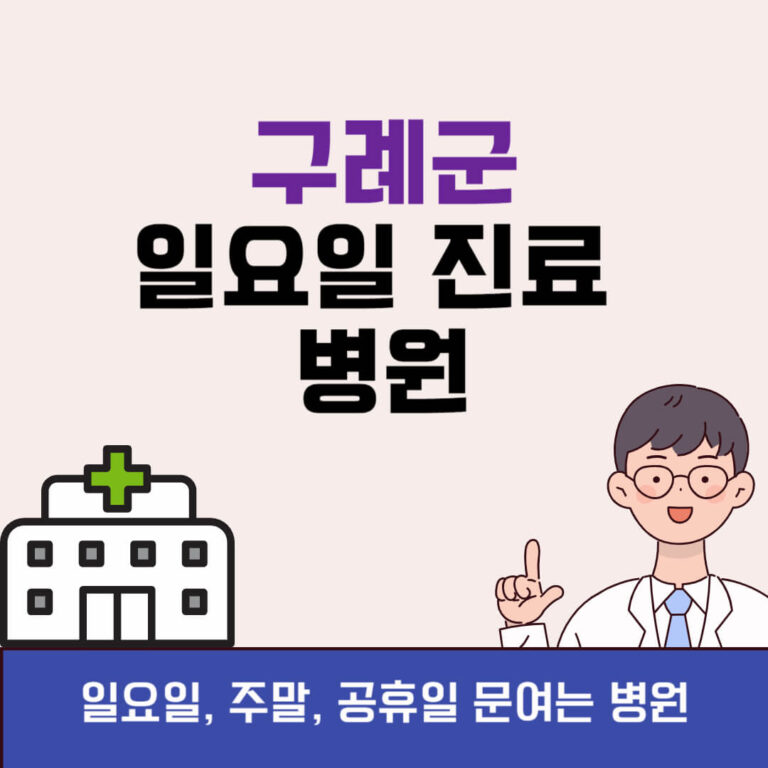 구례군 일요일 진료 병원