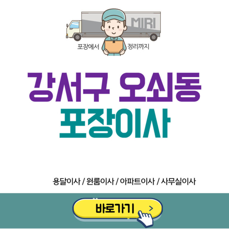 강서구 오쇠동 포장이사