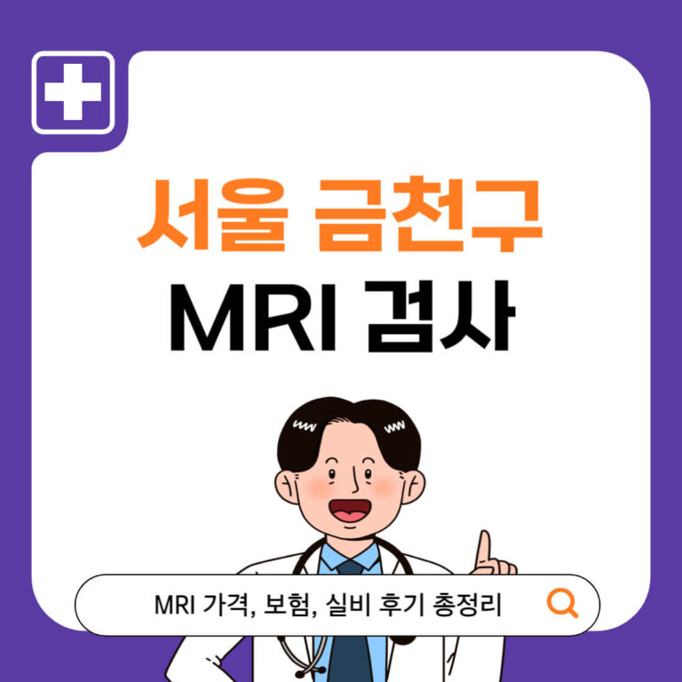 서울 금천구 MRI