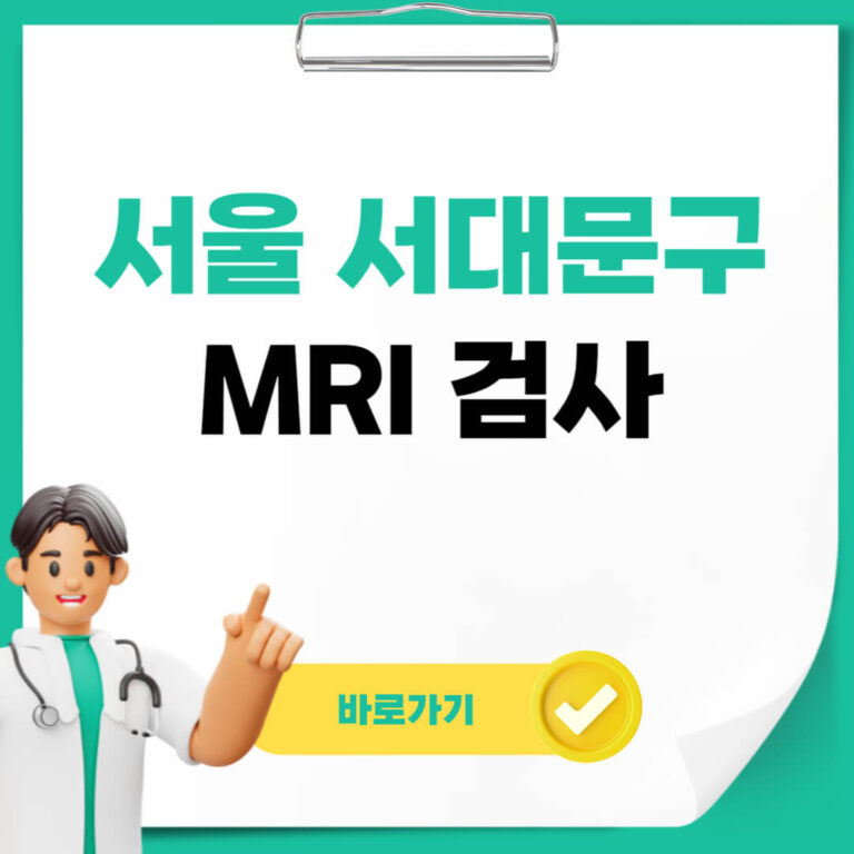 서울 서대문구 MRI