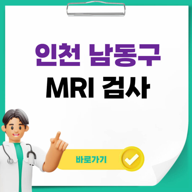 인천 남동구 MRI