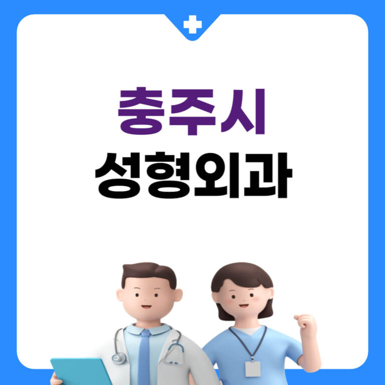 충주시 성형외과