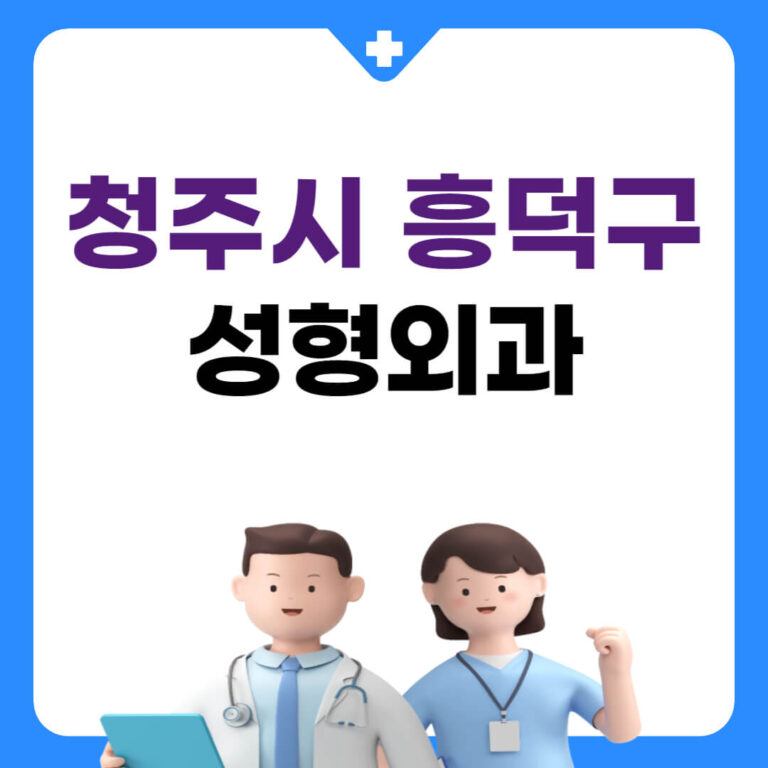 청주시 흥덕구 성형외과