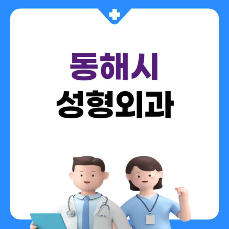 동해시 성형외과