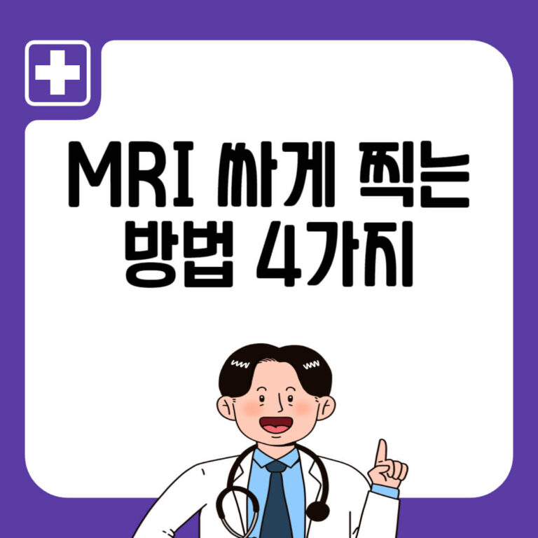 MRI 싸게 찍는 방법 4가지