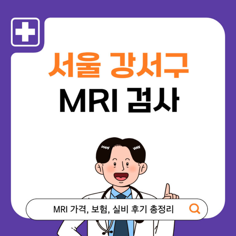 서울 강서구 MRI