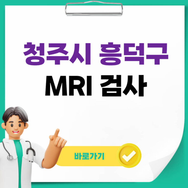 청주시 흥덕구 MRI