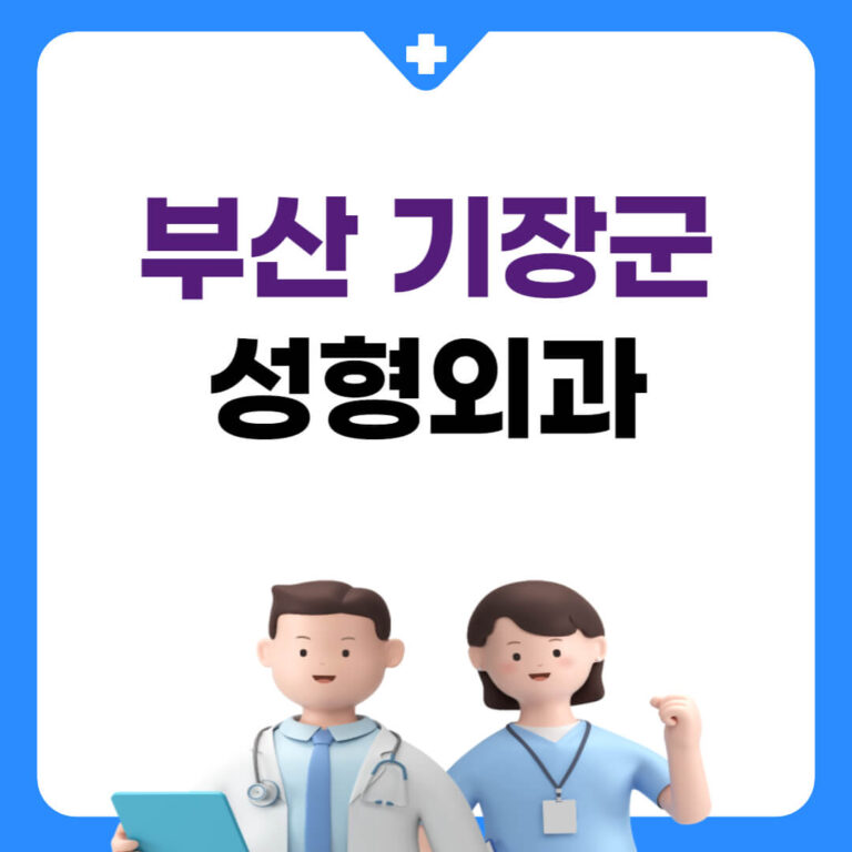 부산 기장군 성형외과